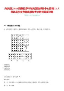 [城關(guān)區(qū)]2022西藏拉薩市城關(guān)區(qū)融媒體中心招聘12人筆試歷年參考題庫典型考點(diǎn)附帶答案詳解