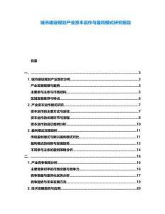 城市建設規劃產業資本運作與盈利模式研究報告