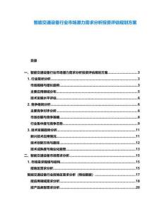 智能交通設(shè)備行業(yè)市場潛力需求分析投資評估規(guī)劃方案