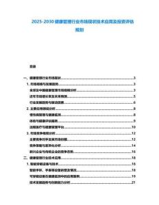 2025-2030健康管理行業市場現狀技術應用及投資評估規劃