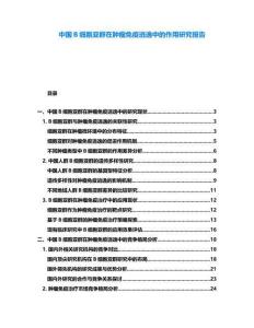 中國(guó)B細(xì)胞亞群在腫瘤免疫逃逸中的作用研究報(bào)告