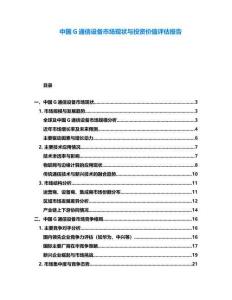 中國G通信設(shè)備市場現(xiàn)狀與投資價值評估報告