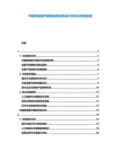 中国高端医疗器械临床试验设计优化与审批加速