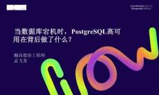 lvorySQL 2025生態(tài)大會暨PostgreSQL高峰論壇：當(dāng)數(shù)據(jù)庫宕機(jī)時，PostgreSQL高可用在背后做了什么？