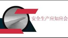 【課件】安全生產(chǎn)應(yīng)知應(yīng)會(huì)知識(shí)手冊(cè)