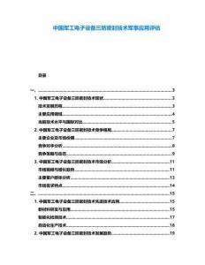 中國軍工電子設備三防密封技術軍事應用評估
