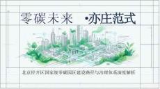 【研究】北京经开区国家级零碳园区建设路径与治理体系深度解析