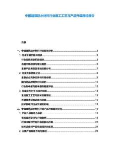 中國建筑防水材料行業施工工藝與產品升級路徑報告