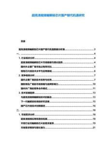 超高清視頻編解碼芯片國(guó)產(chǎn)替代機(jī)遇研究
