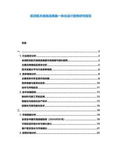 航空航天線纜連接器一體化設(shè)計(jì)趨勢(shì)研究報(bào)告