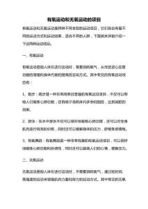 有氧運(yùn)動(dòng)和無(wú)氧運(yùn)動(dòng)的項(xiàng)目