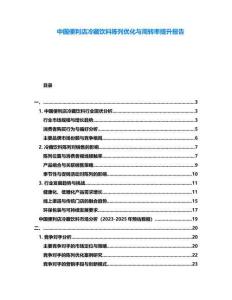 中國便利店冷藏飲料陳列優化與周轉率提升報告