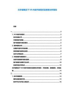 元宇宙概念下VR內容開發現狀及前景分析報告
