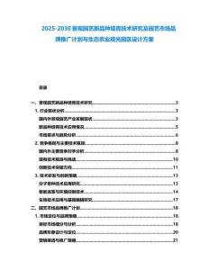 2025-2030景觀園藝新品種培育技術研究及園藝市場品牌推廣計劃與生態農業觀光園區設計方案