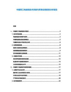 中國軍工電磁炮技術突破與軍事應用前景分析報告