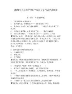 2024年燕山大學(xué)里仁學(xué)院輔導(dǎo)員考試筆試題庫(kù)及答案詳解1套