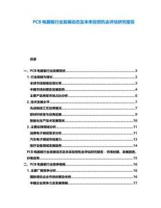 PCB電路板行業(yè)發(fā)展動(dòng)態(tài)及未來投資機(jī)會(huì)評(píng)估研究報(bào)告