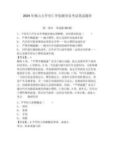 2024年燕山大學(xué)里仁學(xué)院輔導(dǎo)員考試筆試題庫(kù)及答案詳解一套