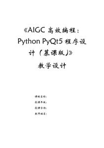 《AIGC高效編程：Python PyQt5程序設(shè)計(jì)（慕課版）》教案-教學(xué)設(shè)計(jì)