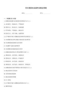 官方獸醫(yī)牧運(yùn)通考試題及答案