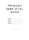 PHP程序設計（慕課版 第3版）-教案第2章 PHP開發基礎