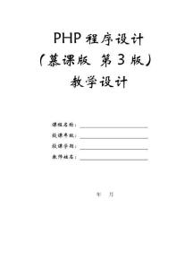 PHP程序設(shè)計（慕課版 第3版）-教案第2章 PHP開發(fā)基礎(chǔ)