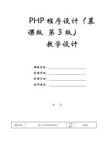PHP程序設(shè)計（慕課版 第3版）-教案第4章 流程控制語句