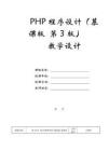 PHP程序設計（慕課版 第3版）-教案第10章 使用PHP操作MySQL數據庫