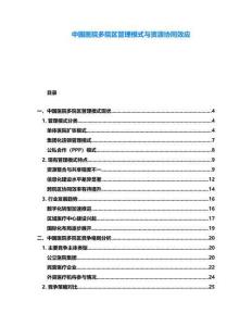 中国医院多院区管理模式与资源协同效应