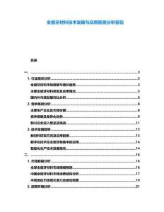 全瓷牙材料技術(shù)發(fā)展與應(yīng)用前景分析報(bào)告