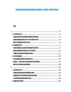 中國深遠海風電安裝船隊裝備缺口與國產化替代機遇