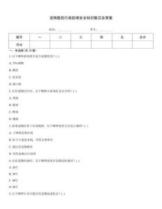 寵物醫(yī)院行政助理安全知識(shí)題目及答案