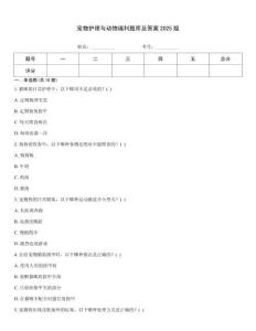 寵物護(hù)理與動(dòng)物福利題庫及答案2025版