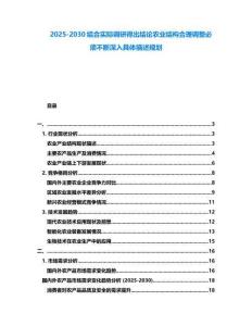 2025-2030結(jié)合實(shí)際調(diào)研得出結(jié)論農(nóng)業(yè)結(jié)構(gòu)合理調(diào)整必須不斷深入具體描述規(guī)劃