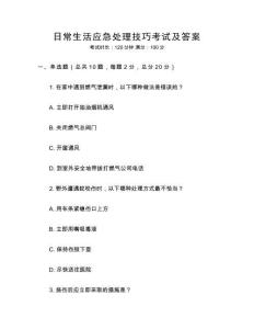 日常生活應(yīng)急處理技巧考試及答案