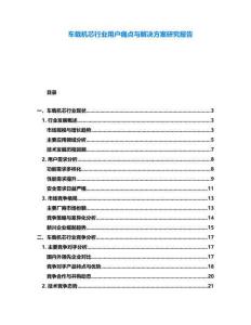 車載機(jī)芯行業(yè)用戶痛點(diǎn)與解決方案研究報(bào)告