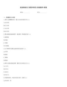 家政服務(wù)員(母嬰護(hù)理員)四級題庫+答案