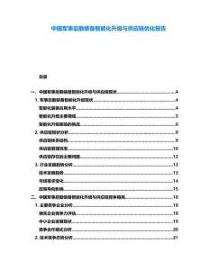 中國軍事后勤裝備智能化升級與供應鏈優化報告