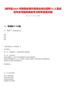 [佛坪縣]2025年陜西省佛坪縣事業單位招聘25人筆試歷年參考題庫典型考點附帶答案詳解