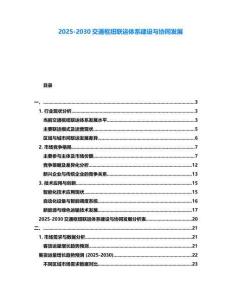2025-2030交通枢纽联运体系建设与协同发展