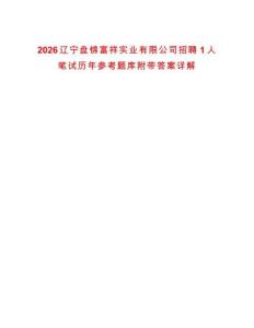 2026遼寧盤錦富祥實業有限公司招聘1人筆試歷年參考題庫附帶答案詳解