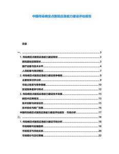 中國傳染病定點醫院應急能力建設評估報告