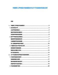 中國軍工聲吶技術發展現狀與水下作戰需求匹配分析