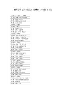 2026春小學美術冀美版（2024）三年級下冊教案（附目錄）