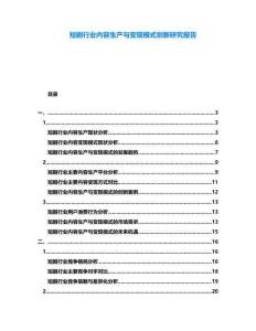 短劇行業內容生產與變現模式創新研究報告