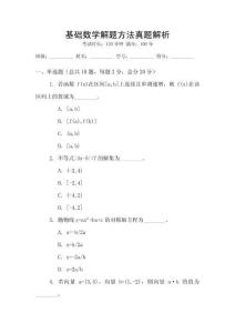 基礎(chǔ)數(shù)學(xué)解題方法真題解析