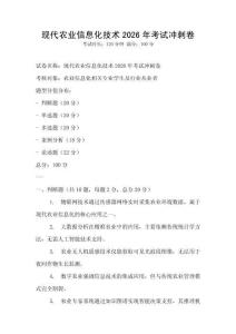 現(xiàn)代農(nóng)業(yè)信息化技術(shù)2026年考試沖刺卷