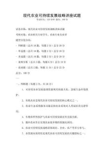 現(xiàn)代農(nóng)業(yè)可持續(xù)發(fā)展戰(zhàn)略講座試題