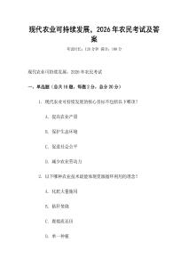 現(xiàn)代農(nóng)業(yè)可持續(xù)發(fā)展，2026年農(nóng)民考試及答案