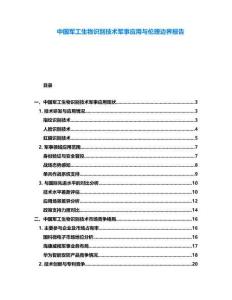 中國軍工生物識別技術軍事應用與倫理邊界報告